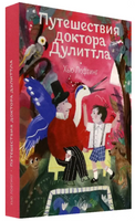 Путешествия доктора Дулиттла. Хью Лофтинг Printed books Волчок