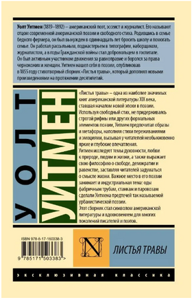 Листья травы. Уитмен Уолт. Мягкий переплёт Printed books АСТ