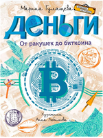 Деньги. От ракушек до биткоина | Гулящева М. Вадимовна Printed books Вакоша