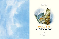 Пушок и Дружок | Рачков П., Карлов Г. Printed books РЕЧЬ