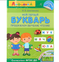 Айфолика. Школа раннего развития. Мой первый букварь. Продолжаем обучение чтению Printed books Омега