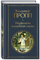 Набор Код Проппа: как устроена, откуда растёт и чем живёт сказка. Kомплект из 3-х книг Printed books Эксмо