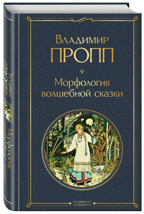Набор Код Проппа: как устроена, откуда растёт и чем живёт сказка. Kомплект из 3-х книг Printed books Эксмо