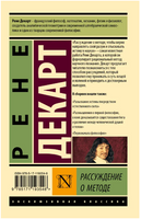 Рассуждения о методе. Декарт Рене. Мягкий переплёт Printed books АСТ