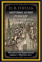 Мертвые души. Ревизор. Петербургские повести. Иллюстрированное издание с закладкой-ляссе. Гоголь Николай Васильевич Printed books СЗКЭО