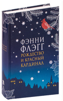 Рождество и красный кардинал. Флэгг Фэнни Printed books Фантом