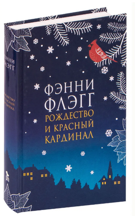 Рождество и красный кардинал. Флэгг Фэнни Printed books Фантом