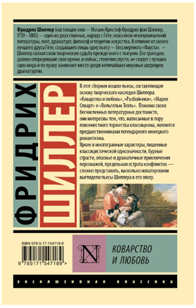 Коварство и любовь. Шиллер Фридрих. Мягкий переплёт Printed books АСТ