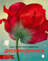 Дюймовочка. Ханс Кристиан Андерсен Printed books АКВАРЕЛЬ