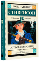 Остров сокровищ. Стивенсон Роберт Льюис Printed books АСТ
