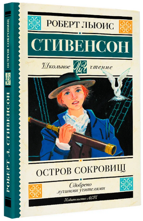 Остров сокровищ. Стивенсон Роберт Льюис Printed books АСТ
