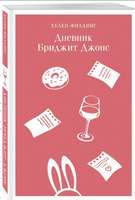 Дневник Бриджит Джонс