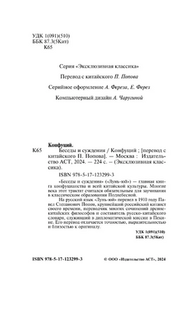 Беседы и суждения. Конфуций. Мягкий переплёт Printed books АСТ