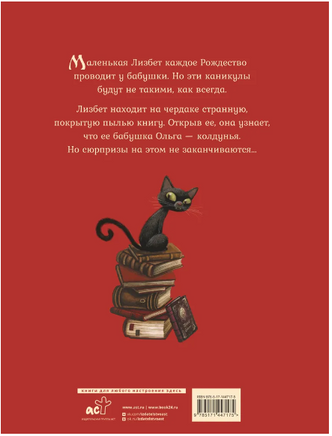 Маленькая колдунья. Перез и Лакомб Printed books АСТ