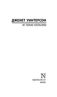 Не только апельсины. Уинтерсон Дженет. Мягкий переплёт Printed books АСТ