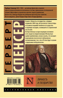 Личность и государство. Спенсер Герберт. Мягкий переплёт Printed books АСТ