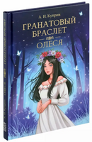 Гранатовый браслет. Олеся/ Мировая классика. А. Куприн Printed books Проф Пресс