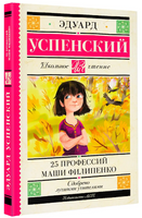 25 профессий Маши Филипенко. Успенский Эдуард Николаевич Printed books АСТ