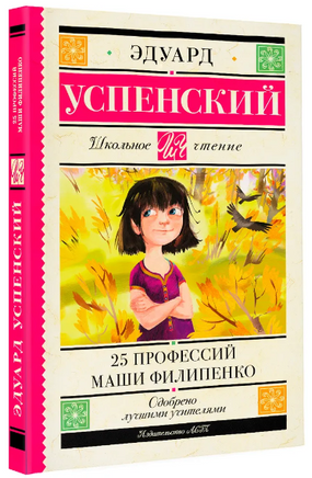 25 профессий Маши Филипенко. Успенский Эдуард Николаевич Printed books АСТ