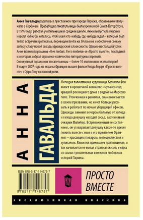 Просто вместе. Гавальда Анна. Мягкий переплёт Printed books АСТ