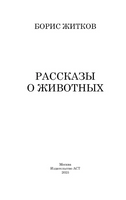 Рассказы о животных. Житков Борис Степанович Printed books АСТ