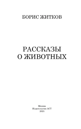 Рассказы о животных. Житков Борис Степанович Printed books АСТ