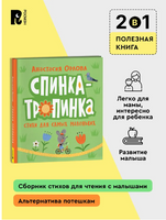 Спинка-тропинка. Орлова А. Printed books Росмэн