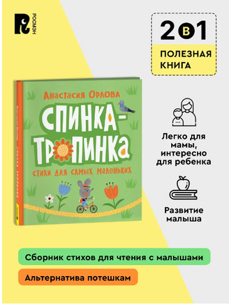 Спинка-тропинка. Орлова А. Printed books Росмэн