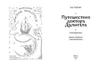 Путешествия доктора Дулиттла | Лофтинг Хью Printed books Волчок