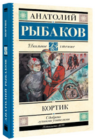 Кортик. Рыбаков А.Н. Printed books АСТ