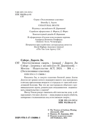 Неестественная смерть. Сэйерс Дороти Ли. Мягкий переплёт Printed books АСТ