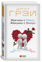 Мужчины с Марса, Женщины с Венеры. Джон Грэй Printed books София