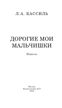 Дорогие мои мальчишки. Кассиль Лев Абрамович Printed books АСТ