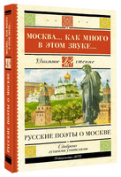 Москва... Как много в этом звуке... Русские поэты о Москве. Пушкин А.С. Printed books АСТ