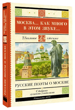 Москва... Как много в этом звуке... Русские поэты о Москве. Пушкин А.С. Printed books АСТ