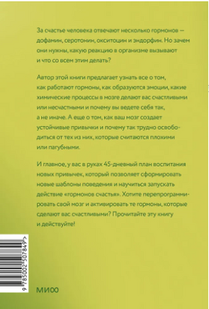 Гормоны счастья. Приучите свой мозг вырабатывать серотонин, дофамин и окситоцин. Легкий выбор Printed books МИФ