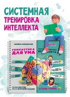 Гимнастика для ума. Система тренировки интеллекта для детей. Ахмадуллин Printed books Капитал