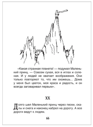 Маленький принц. Планета людей /Сент-Экзюпери Printed books Росмэн