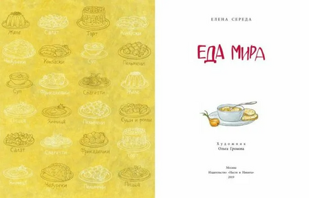 Еда мира. Елена Середа Printed books Настя и Никита