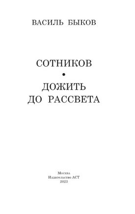 Сотников. Дожить до рассвета. Быков Василь Владимирович Printed books АСТ