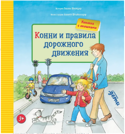 Конни и безопасность. Набор из 6 книг Printed books Альпина