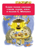 Большая книга стихов и сказок Printed books АСТ