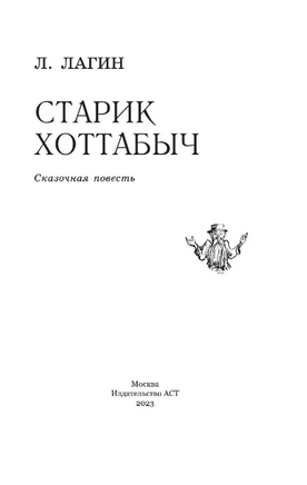 Старик Хоттабыч. Лагин Лазарь Иосифович Printed books АСТ