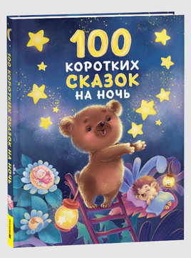 100 коротких сказок на ночь Printed books Росмэн
