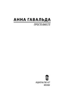 Просто вместе. Гавальда Анна. Мягкий переплёт Printed books АСТ