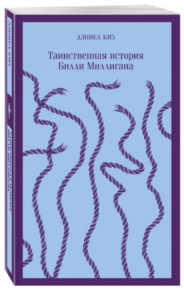 Таинственная история Билли Миллигана. Киз Дэниел Printed books Эксмо