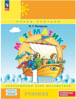 Математика. 1 кл. Учебник. В 3 ч. Часть 2. Углубленный уровень. Петерсон