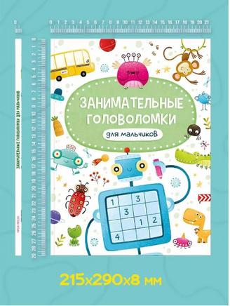 ЗАНИМАТЕЛЬНЫЕ ГОЛОВОЛОМКИ ДЛЯ МАЛЬЧИКОВ Printed books Проф Пресс