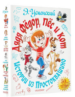 Дядя Фёдор, пёс и кот. Истории из Простоквашино Printed books АСТ