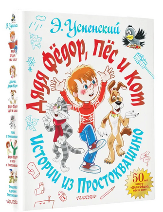 Дядя Фёдор, пёс и кот. Истории из Простоквашино Printed books АСТ